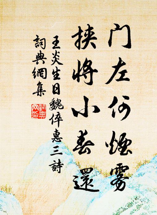 王炎门左何烟雾，挟将小春还书法作品欣赏