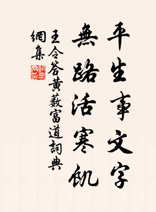 王令平生事文字，无路活寒饥书法作品欣赏