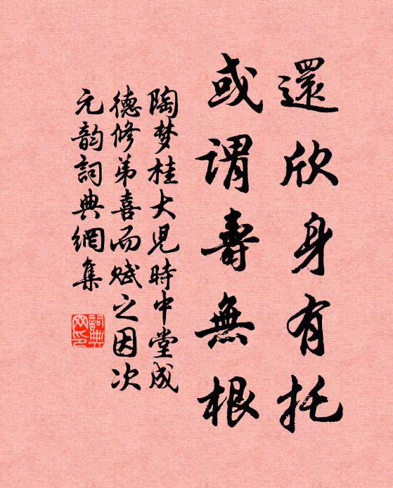 陶梦桂还欣身有托，或谓寿无根书法作品欣赏