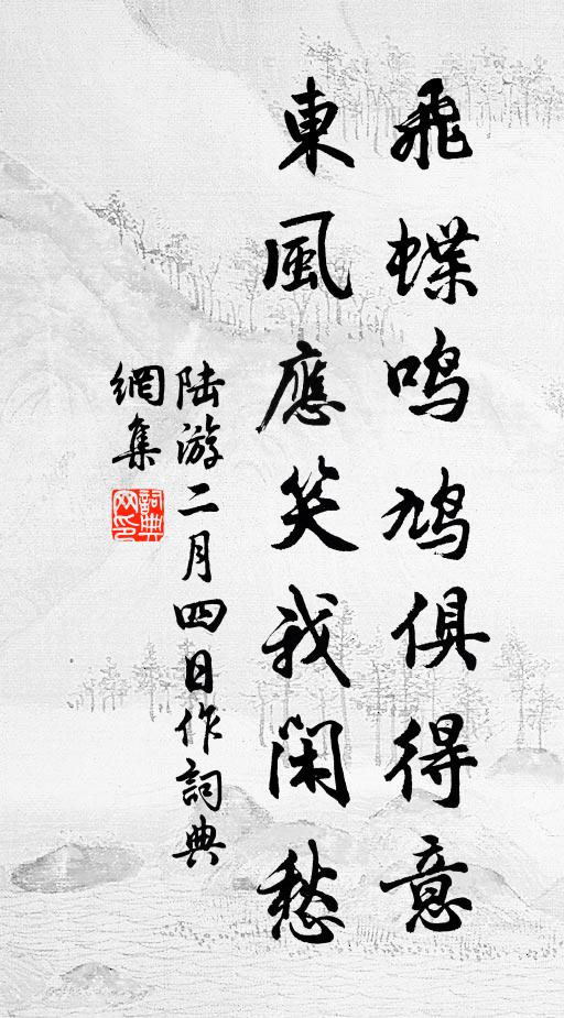 陆游飞蝶鸣鸠俱得意，东风应笑我闲愁书法作品欣赏