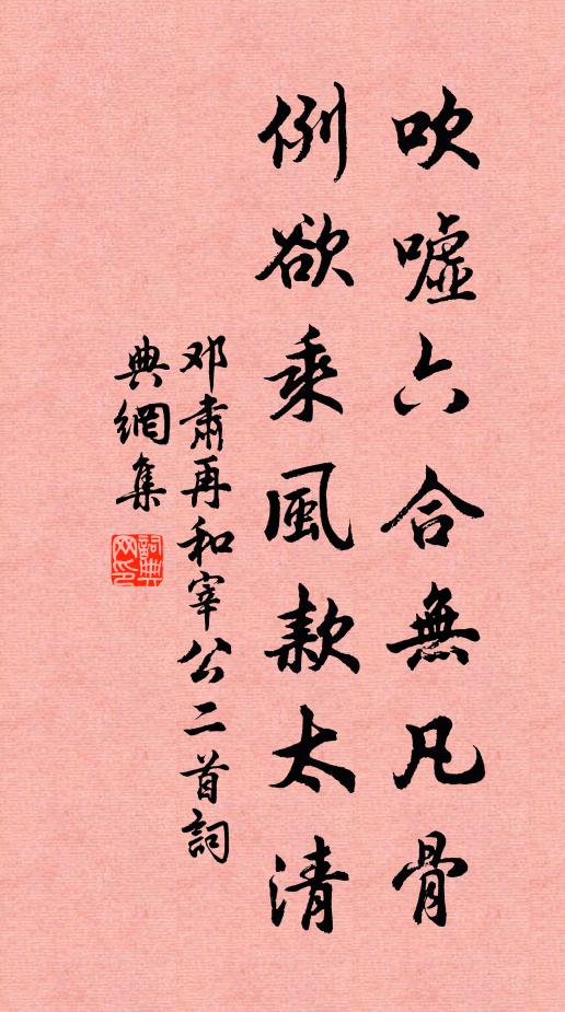 邓肃吹嘘六合无凡骨，例欲乘风款太清书法作品欣赏