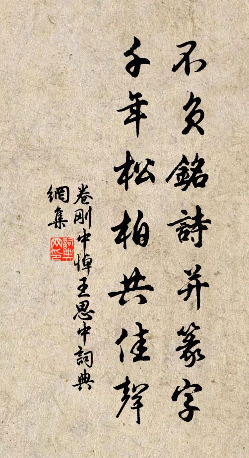 卷刚中不负铭诗并篆字，千年松柏共佳声书法作品欣赏