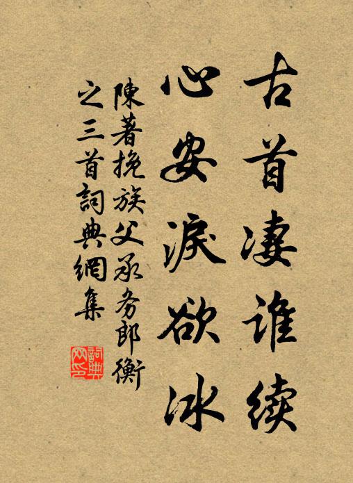 陈著古首凄谁续，心安泪欲冰书法作品欣赏