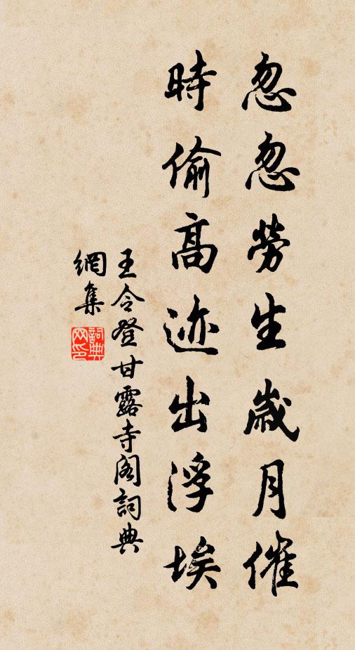 王令忽忽劳生岁月催，时偷高迹出浮埃书法作品欣赏