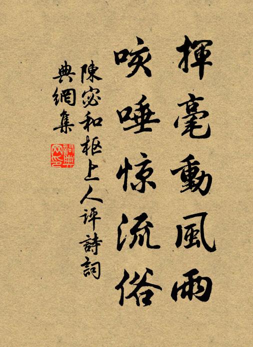 陈宓挥毫动风雨，咳唾惊流俗书法作品欣赏