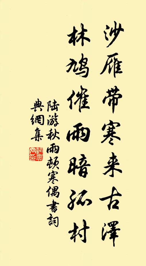 陆游沙雁带寒来古泽，林鸠催雨暗孤村书法作品欣赏