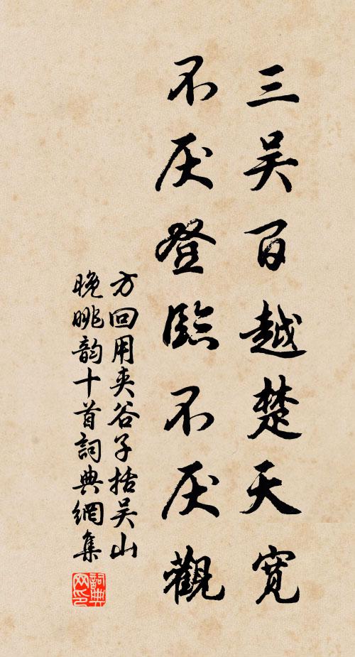 方回三吴百越楚天宽，不厌登临不厌观书法作品欣赏
