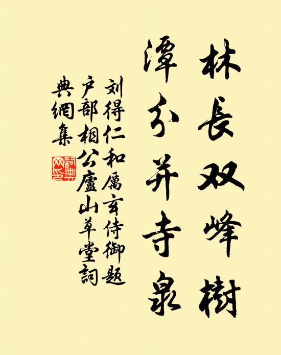 刘得仁林长双峰树，潭分并寺泉书法作品欣赏