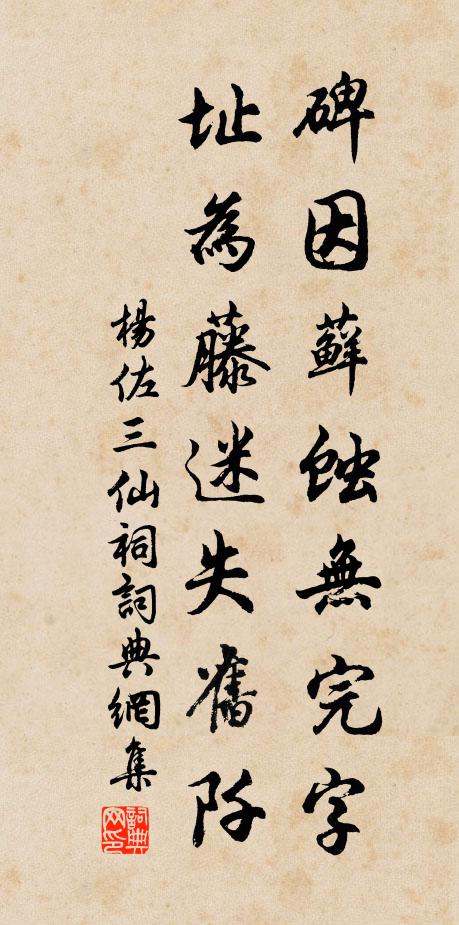 杨佐碑因藓蚀无完字，址为藤迷失旧阡书法作品欣赏