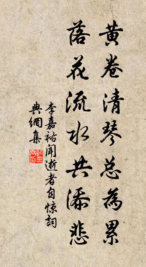 李嘉祐黄卷清琴总为累，落花流水共添悲书法作品欣赏