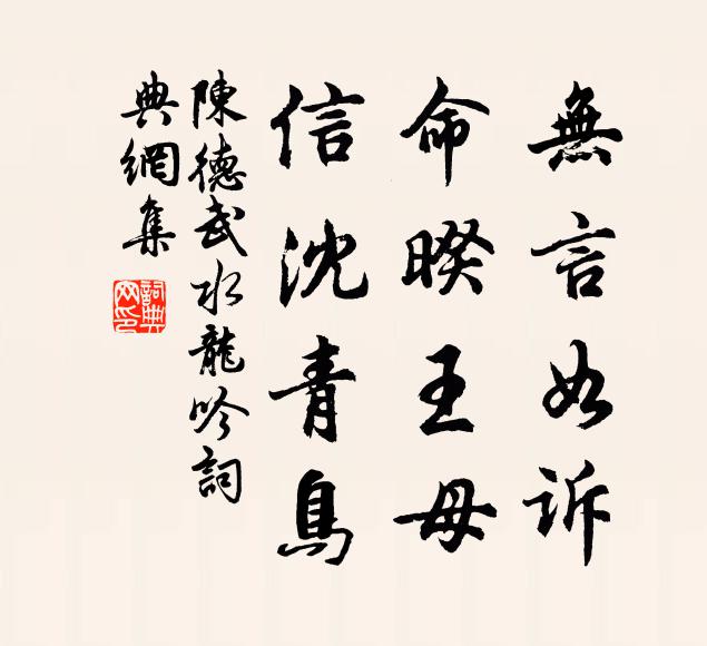 陈德武无言如诉，命暌王母，信沈青鸟书法作品欣赏