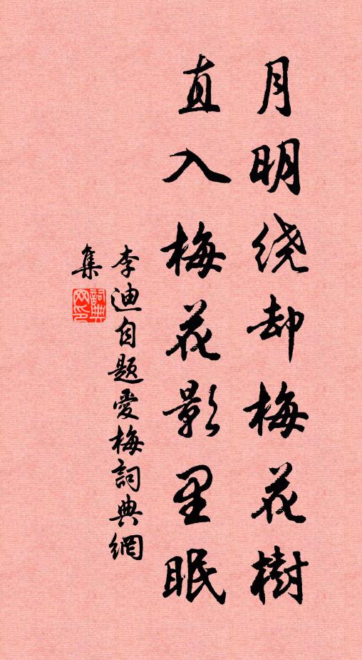 李迪月明绕却梅花树，直入梅花影里眠书法作品欣赏