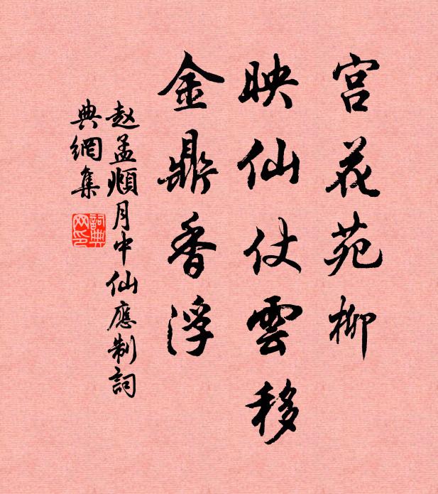 赵孟頫宫花苑柳，映仙仗云移，金鼎香浮书法作品欣赏