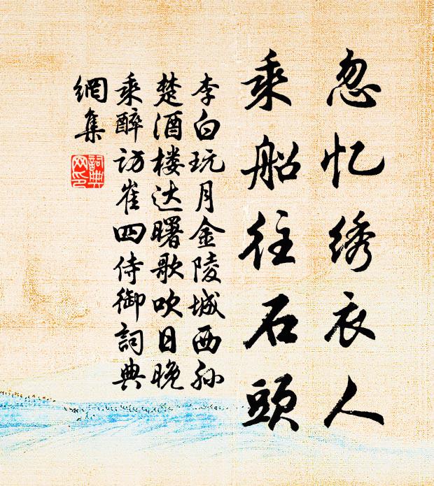 李白忽忆绣衣人，乘船往石头书法作品欣赏