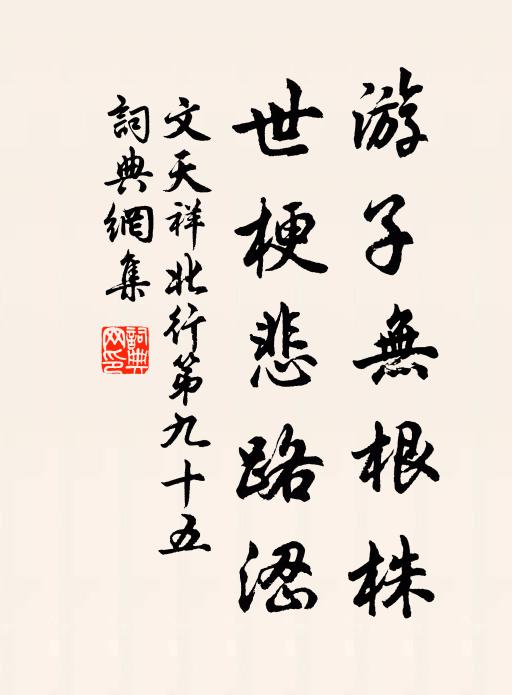 文天祥游子无根株，世梗悲路涩书法作品欣赏