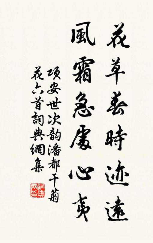 项安世花草春时迹远，风霜急处心夷书法作品欣赏