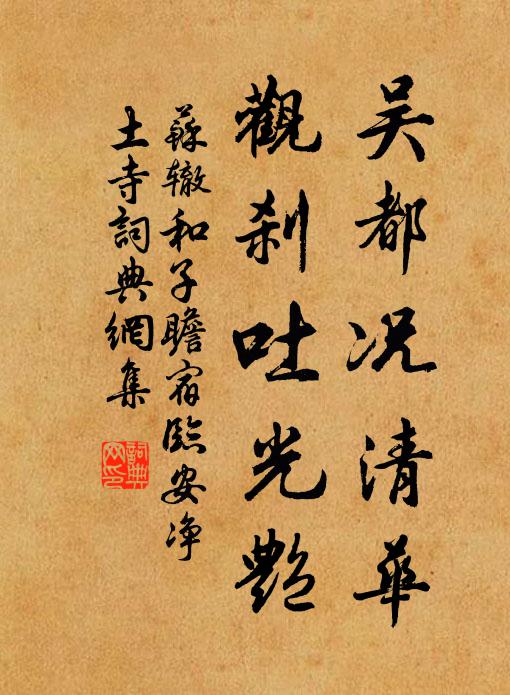 苏辙吴都况清华，观刹吐光艳书法作品欣赏