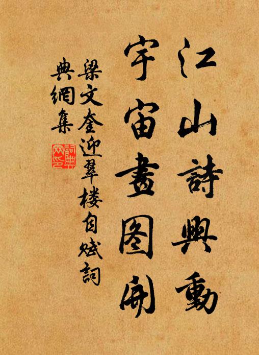梁文奎江山诗兴动，宇宙画图开书法作品欣赏