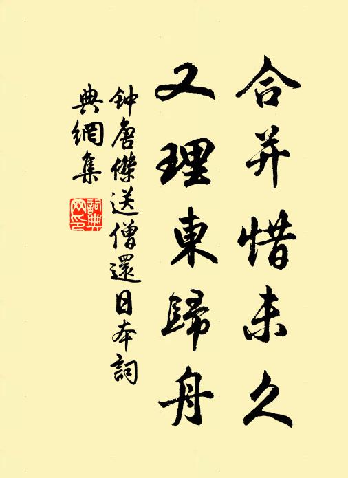 钟唐杰合并惜未久，又理东归舟书法作品欣赏