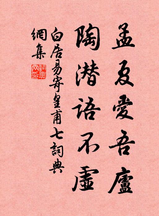 白居易孟夏爱吾庐，陶潜语不虚书法作品欣赏