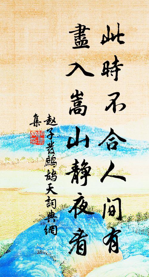 赵子发此时不合人间有，尽入嵩山静夜看书法作品欣赏