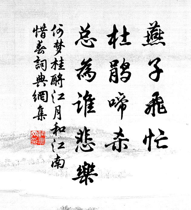 何梦桂燕子飞忙，杜鹃啼杀，总为谁悲乐书法作品欣赏