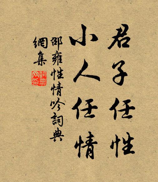 邵雍君子任性，小人任情书法作品欣赏