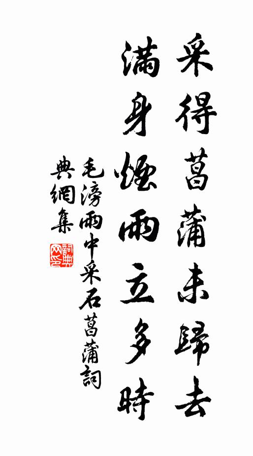 毛滂采得菖蒲未归去，满身烟雨立多时书法作品欣赏