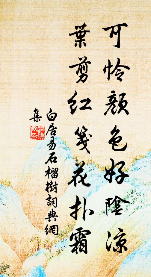 白居易可怜颜色好阴凉，叶剪红笺花扑霜书法作品欣赏