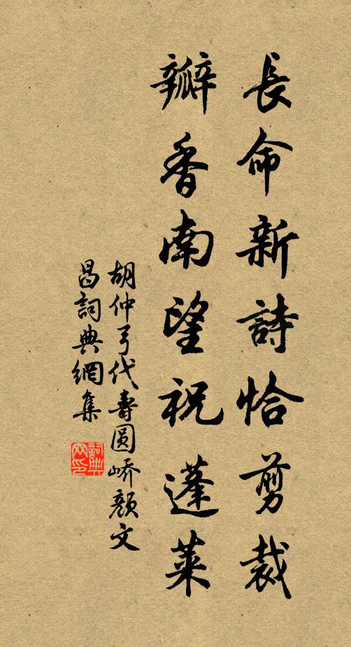 胡仲弓长命新诗恰剪裁，瓣香南望祝蓬莱书法作品欣赏