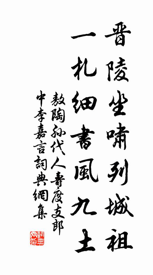 敖陶孙晋陵坐啸列城祖，一札细书风九土书法作品欣赏