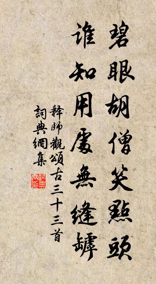 释师观碧眼胡僧笑点头，谁知用处无缝罅书法作品欣赏