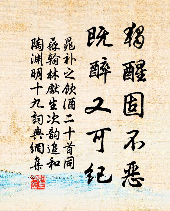 晁补之独醒固不恶，既醉又可纪书法作品欣赏