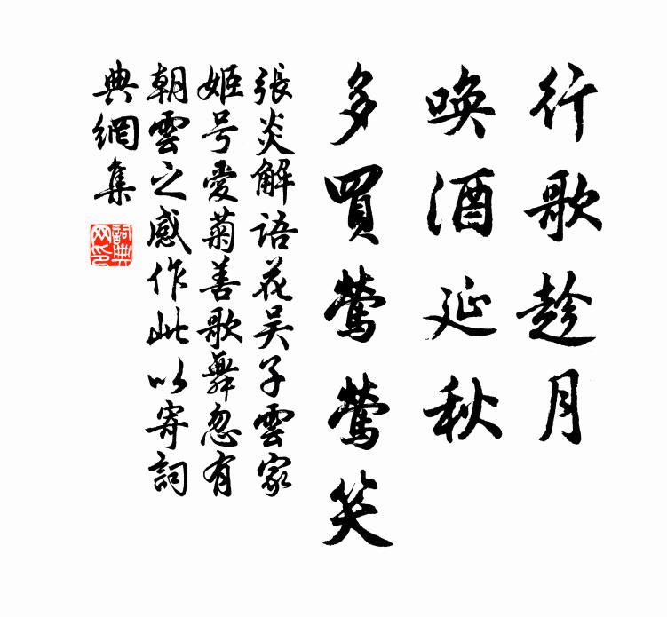 张炎行歌趁月，唤酒延秋，多买莺莺笑书法作品欣赏