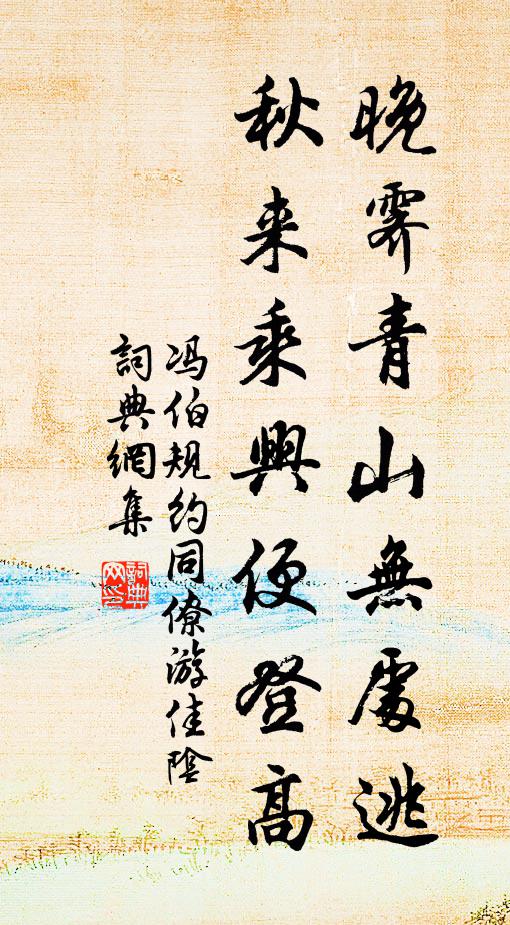 冯伯规晚霁青山无处逃，秋来乘兴便登高书法作品欣赏