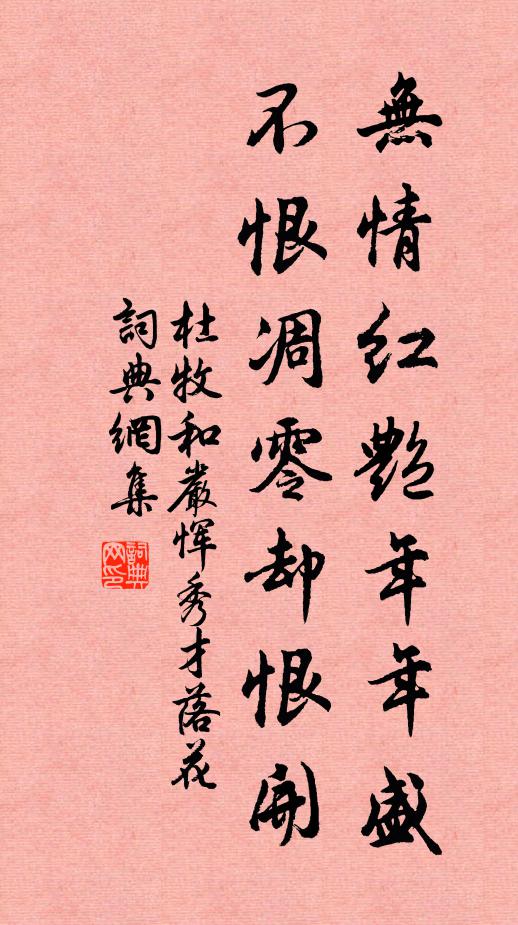 杜牧无情红艳年年盛，不恨凋零却恨开书法作品欣赏