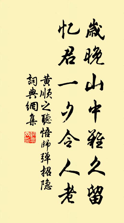 黄顺之岁晚山中难久留，忆君一夕令人老书法作品欣赏