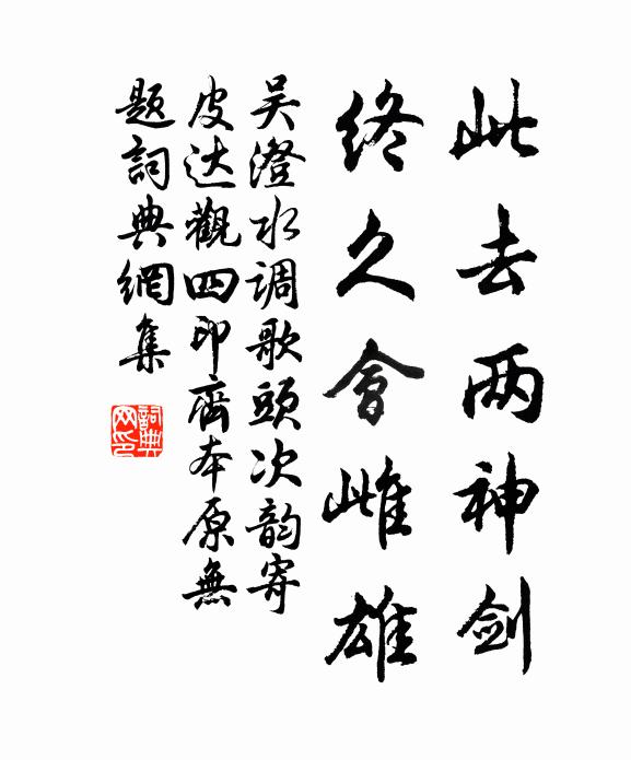 吴澄此去两神剑，终久会雌雄书法作品欣赏