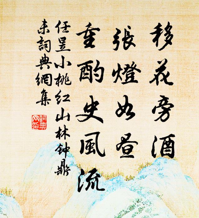 任昱移花旁酒，张灯如昼，重酌史风流书法作品欣赏