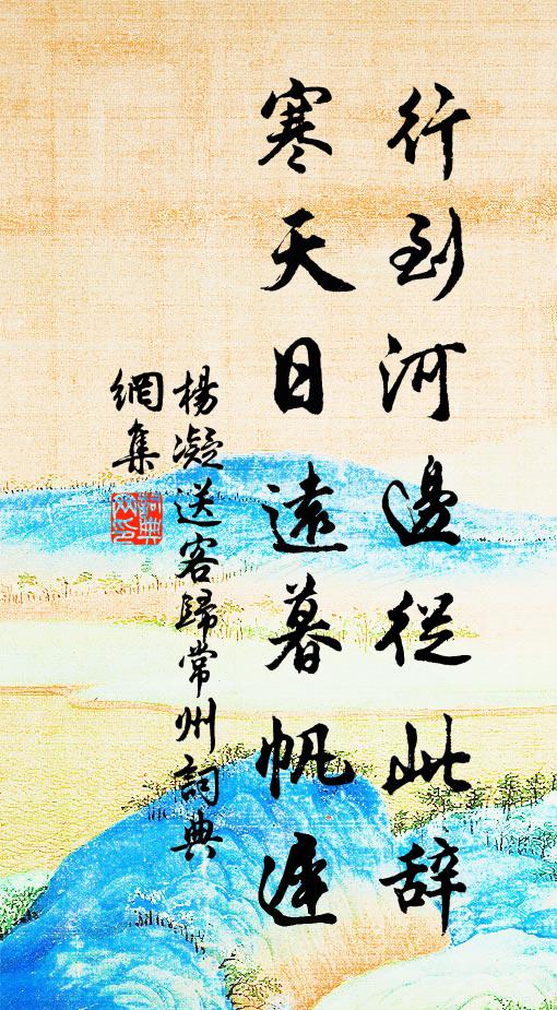 杨凝行到河边从此辞，寒天日远暮帆迟书法作品欣赏