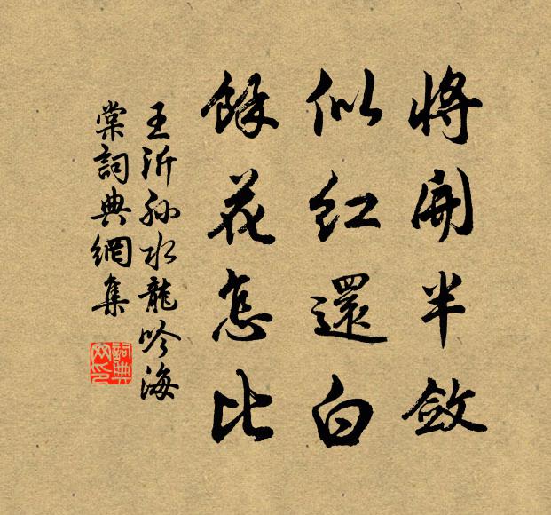 王沂孙将开半敛，似红还白，馀花怎比书法作品欣赏