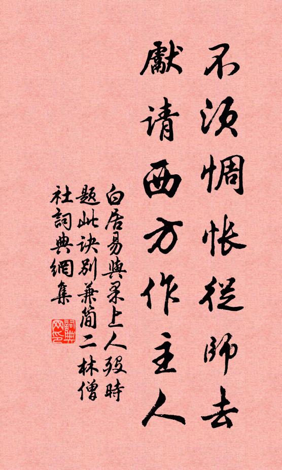 白居易不须惆怅从师去，先请西方作主人书法作品欣赏