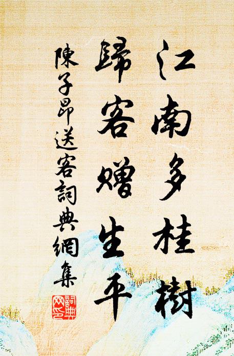 陈子昂江南多桂树，归客赠生平书法作品欣赏