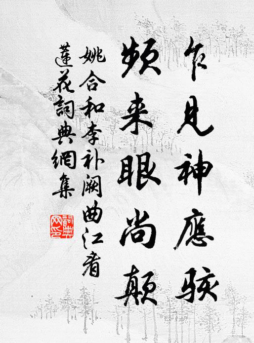 姚合乍见神应骇，频来眼尚颠书法作品欣赏