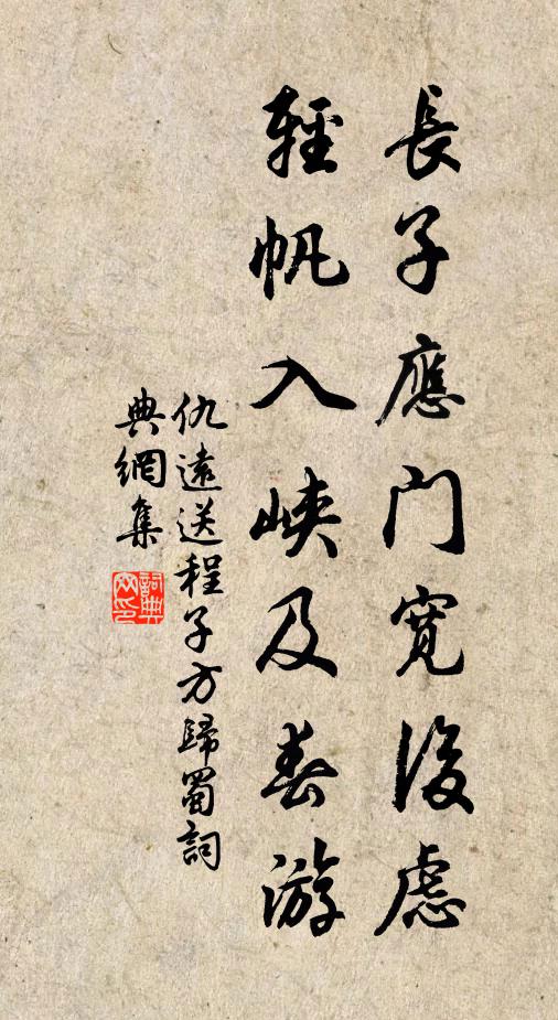 仇远长子应门宽后虑，轻帆入峡及春游书法作品欣赏