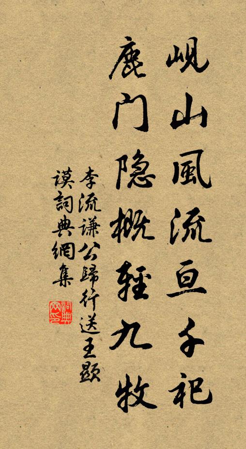 李流谦岘山风流亘千祀，鹿门隐概轻九牧书法作品欣赏