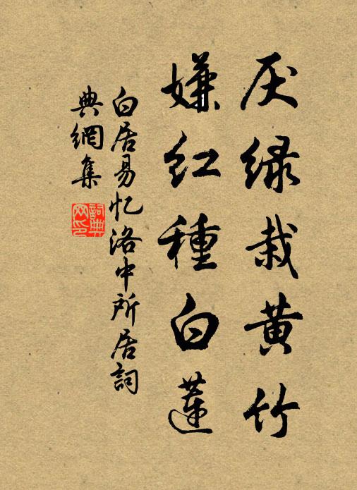 白居易厌绿栽黄竹，嫌红种白莲书法作品欣赏