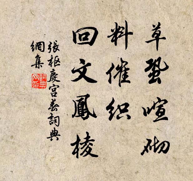 张枢草蛩喧砌，料催织、回文凤棱书法作品欣赏