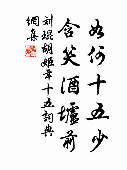 刘琨如何十五少，含笑酒垆前书法作品欣赏