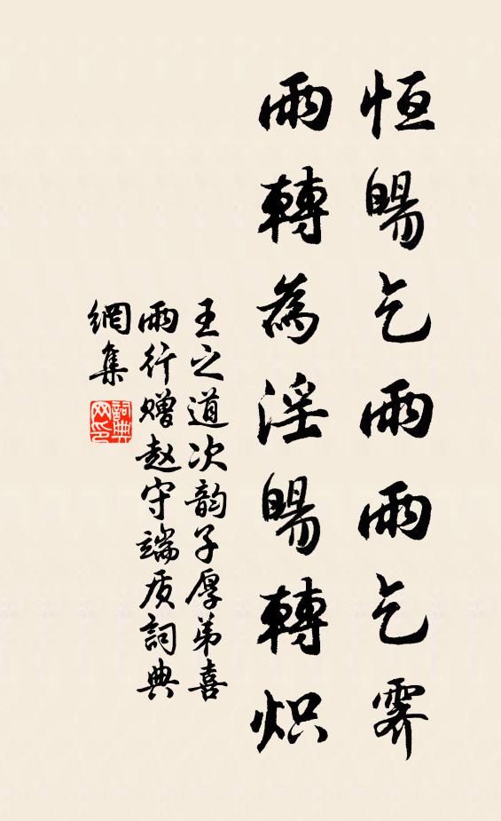 王之道恒暘乞雨雨乞霁,雨转为淫暘转炽书法作品欣赏